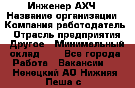 Инженер АХЧ › Название организации ­ Компания-работодатель › Отрасль предприятия ­ Другое › Минимальный оклад ­ 1 - Все города Работа » Вакансии   . Ненецкий АО,Нижняя Пеша с.